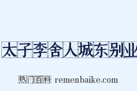 太子李舍人城东别业是什么意思的图片
